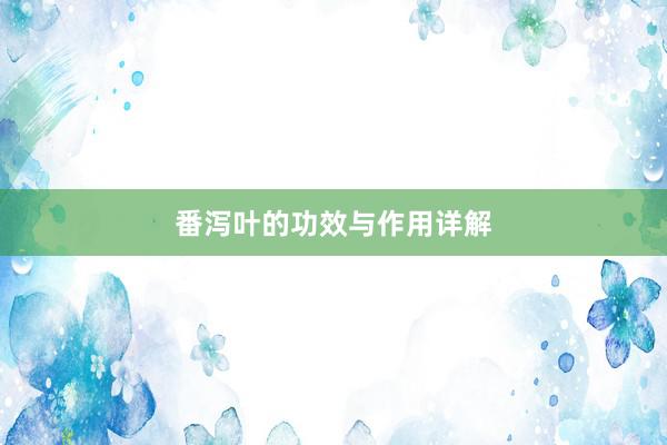 番泻叶的功效与作用详解