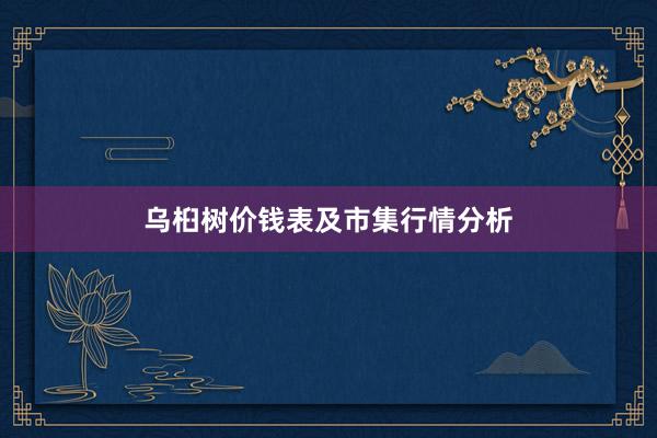 乌桕树价钱表及市集行情分析